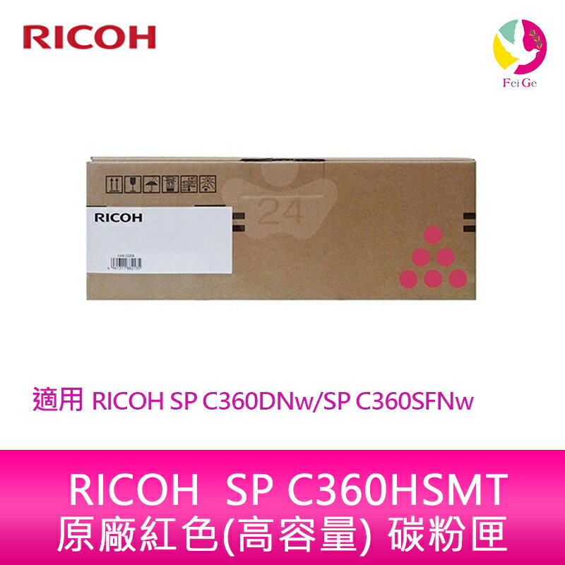 RICOH SP C360HSMT原廠紅色 (高容量)碳粉匣 適用 RICOH SP C360DNw/SP C360SFNw【APP下單4%點數回饋】