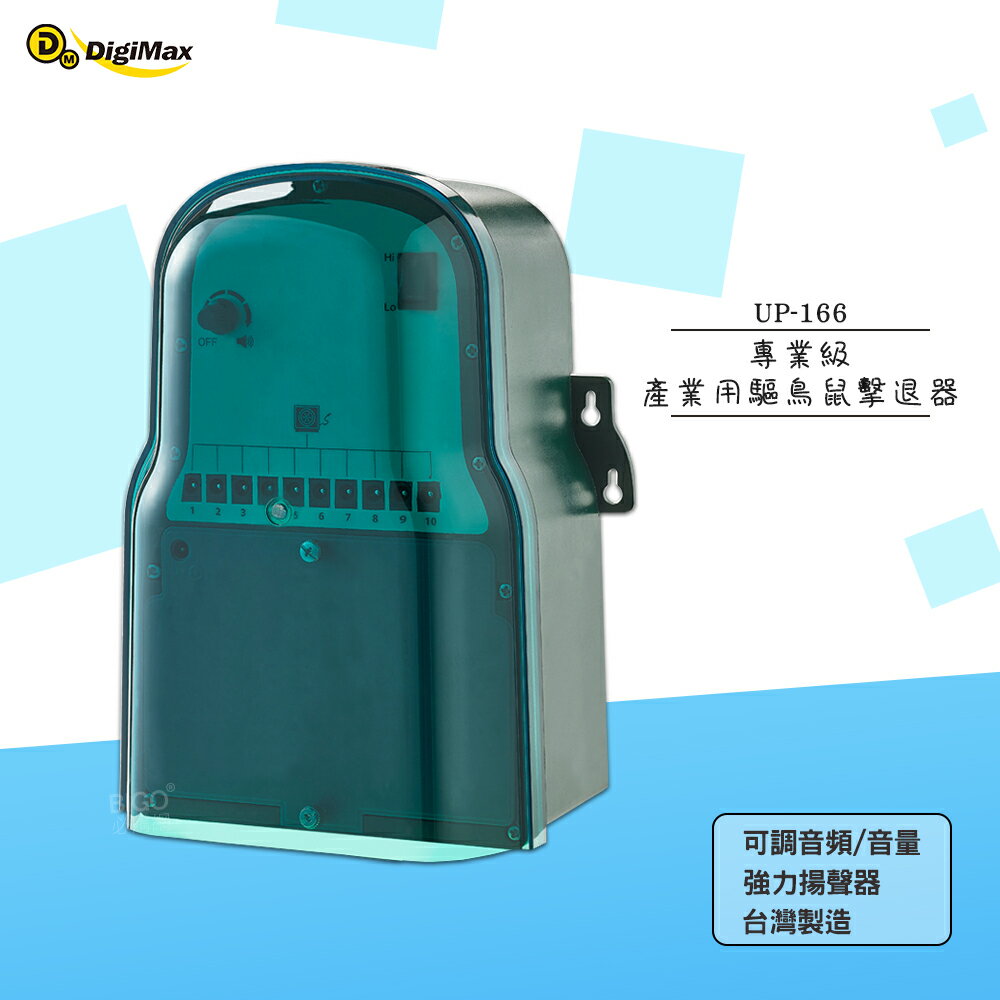 DigiMax 專業級產業用驅鳥鼠擊退器 UP-166 驅逐各種野生動物 超音波驅逐器 動物驅離 驅趕 0