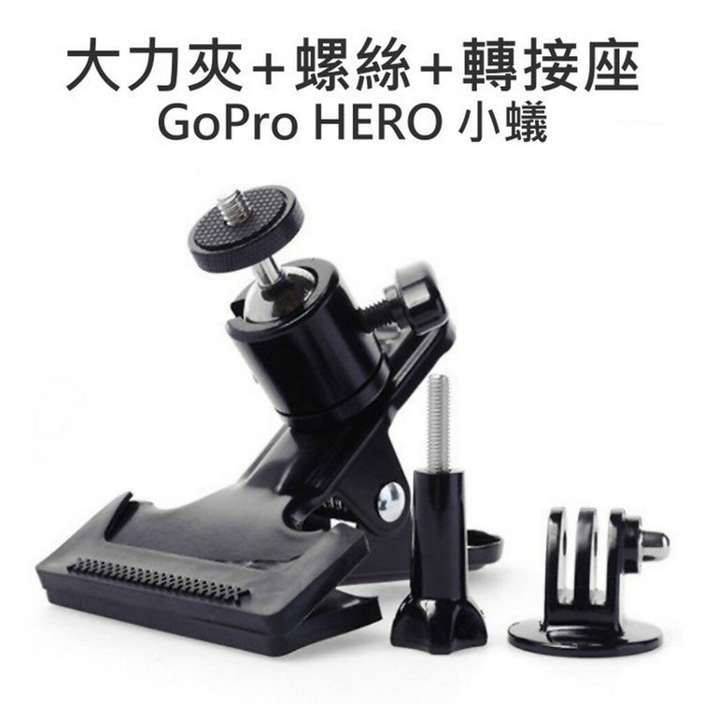GoPro HERO 2 3+ 3 4 SJ5000 SJ6000【旋鈕螺絲+腳架轉接+大力夾】【中壢NOVA-水世界】【APP下單4%點數回饋】