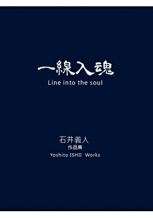 一線入魂 Line into the soul | 拾書所