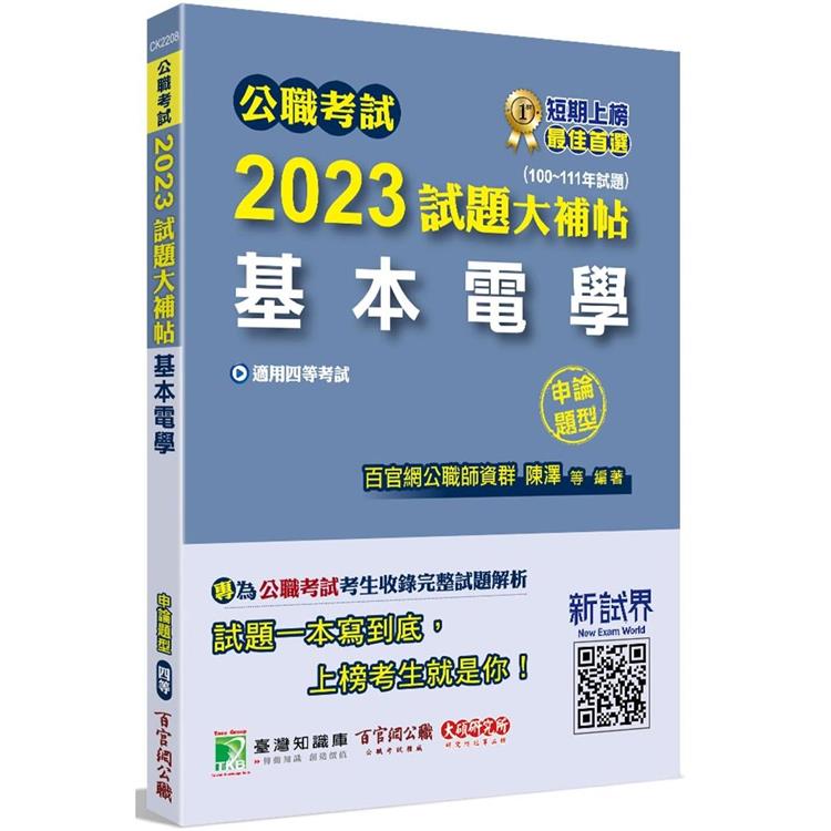 公職考試2023試題大補帖【基本電學】（100~111年試題）（申論題型）[適用四等/關務、鐵特、普考、地方特考]