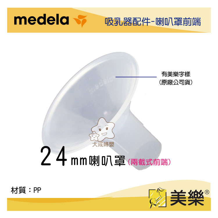 【大成婦嬰】medela 美樂 吸乳器配件-硬式喇叭罩前端接頭(21mm、24mm、27mm、30mm)