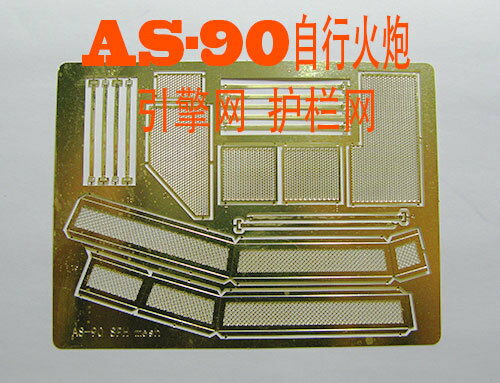【蟹老闆】1:35 模型 AS-90自行炮 防暴網 護欄網 蝕刻片 BJ175