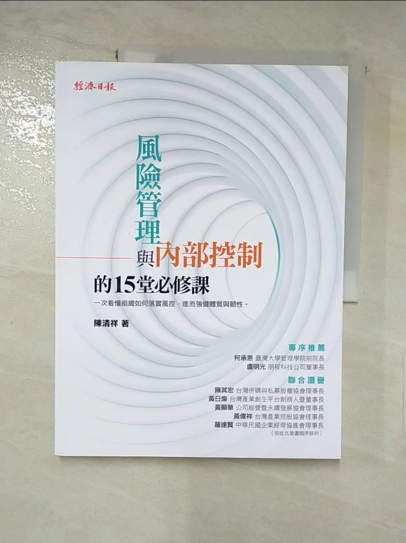 【書寶二手書T8／財經企管 KSP】風險管理與內部控制的15堂必修課 陳清祥