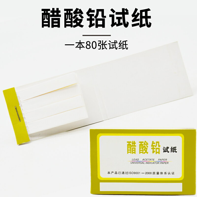 醋酸鉛試紙80張1本化學實驗耗材實驗用品店教學儀器