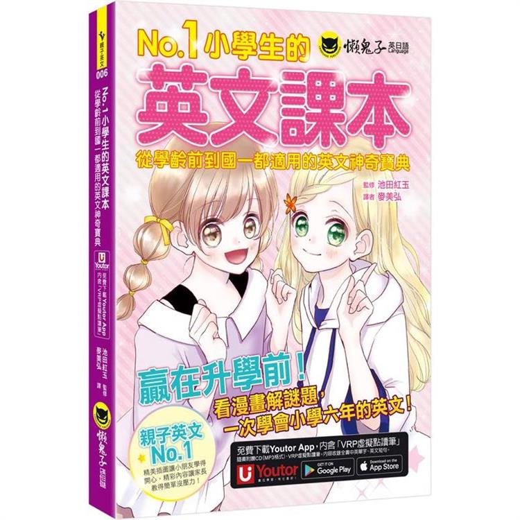 No.1小學生的英文課本：從學齡前到國一都適用的英文神奇寶典（附1CD+「Youtor App」內含VRP虛擬點讀筆虛擬點讀筆）