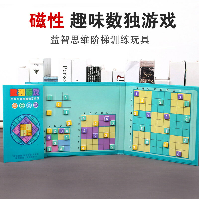 兒童四合一磁性數獨遊戲盤四六九宮格邏輯思維訓練早教益智玩具