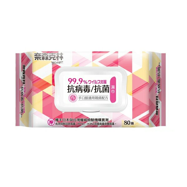 【領券再折★聯邦卡+APP下單最高10%回饋】奈森克林抗病毒抗菌濕巾(粉)掀蓋 80抽/包 多包箱購賣場 涼感濕紙巾 濕巾 冷卻紙巾 神腦生活