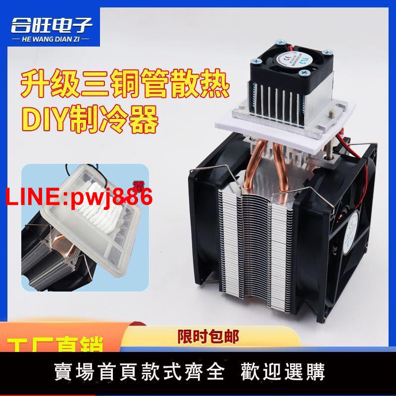 {臺灣公司 可開發票}溫差電子製冷器diy半導體製冷片12v製冷小空調機 製冷半導體 冰箱