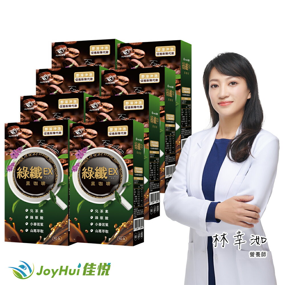 【JoyHui佳悅】綠纖EX代謝黑咖啡8盒(共80包) #強化型綠茶咖啡 #兒茶素多酚