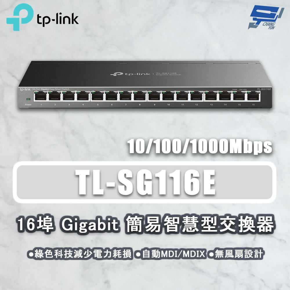 TP-LINK 昌運監視器 TL-SG116E 16埠 Gigabit簡易智慧型網路交換器10/100/1000Mbps
