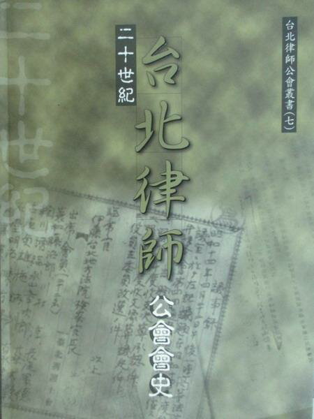 【書寶二手書T9／法律_YIF】二十世紀台北律師公會會史_台北律師公會_民94_原價500