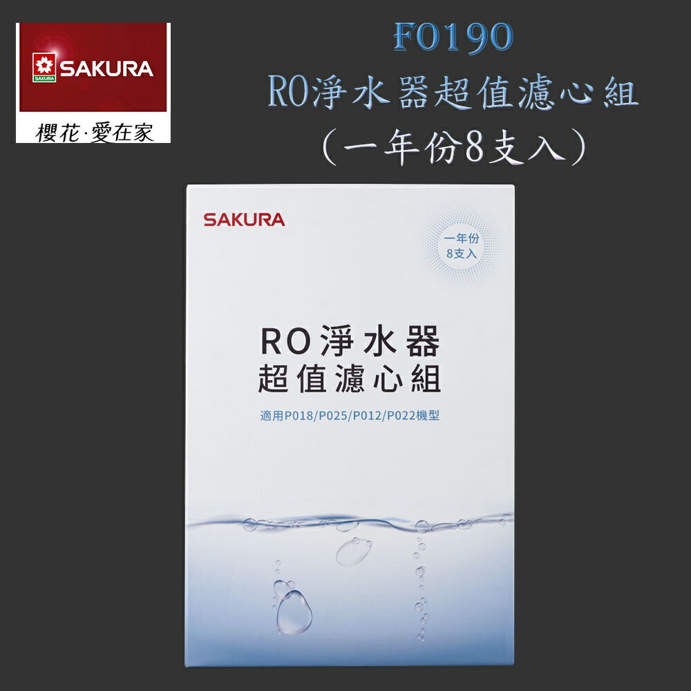 高雄 櫻花牌 F0190 RO 淨水器 超值濾心組 8支入(一年份) 【KW廚房世界】