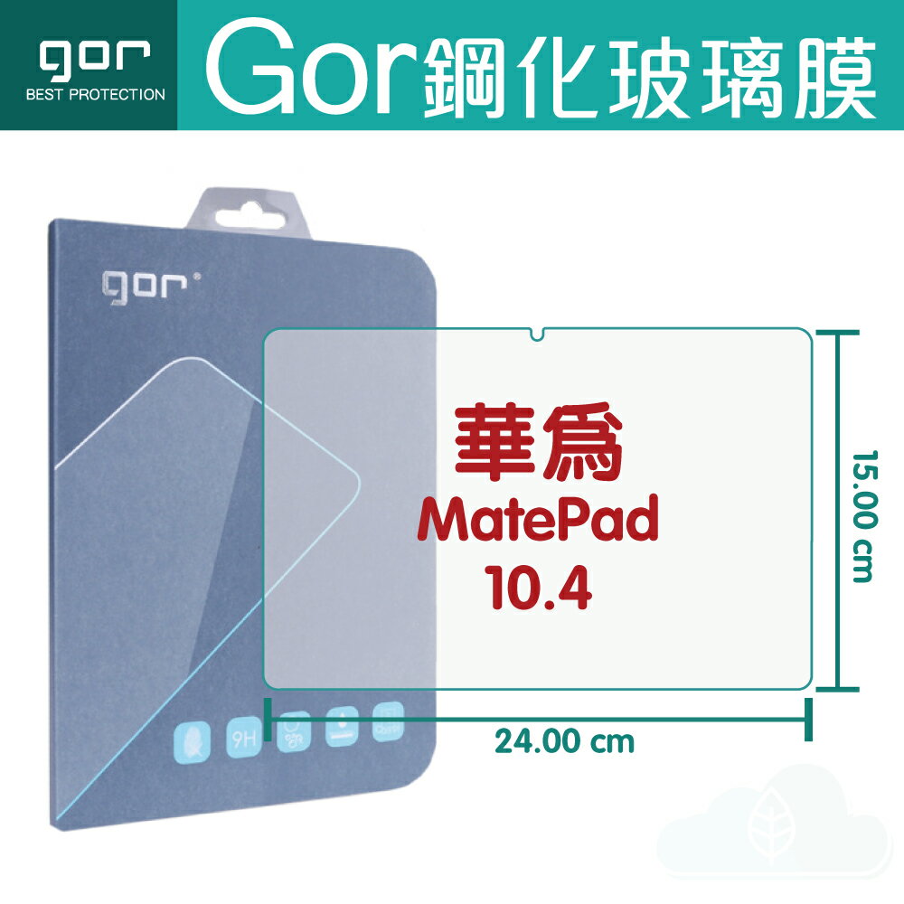 GOR 9H 華為 MatePad 10.4吋 平板鋼化玻璃保護貼