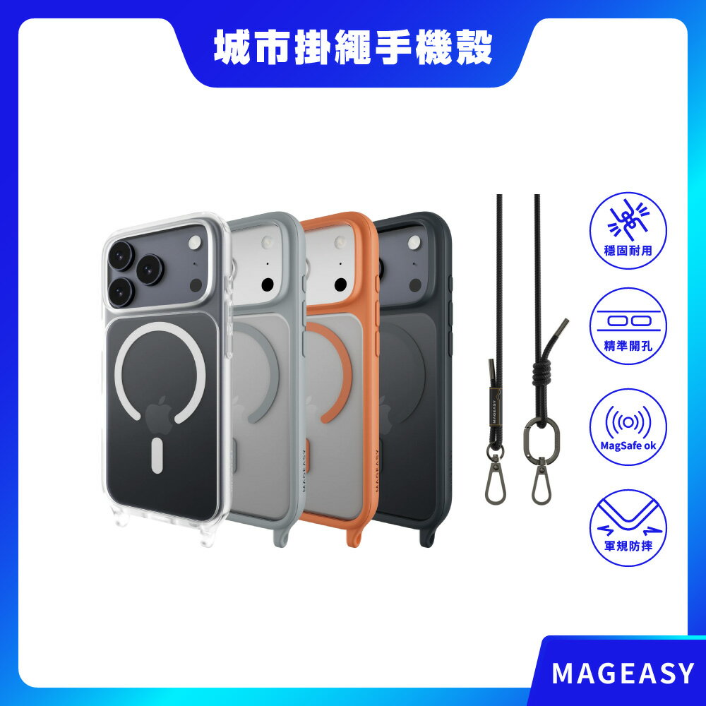 【MAGEASY】iPhone 17系列 Roam M 城市漫遊超軍規防摔掛繩手機殼 防摔殼 磁吸殼 保護殼 磁吸手機殼 掛繩殼