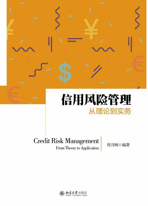 【電子書】信用風險管理：從理論到實務