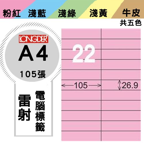 必購網【longder龍德】電腦標籤紙 22格 LD-842-R-A 粉紅色 105張 影印 雷射 貼紙