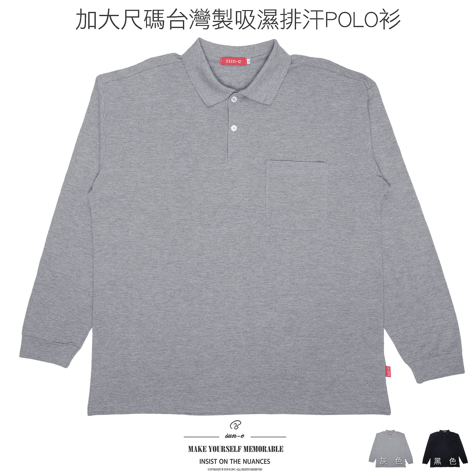 加大尺碼POLO衫 吸濕排汗POLO衫 長袖POLO衫 臺灣製素面POLO衫 有領長袖上衣 透氣速乾POLO衫 翻領 大尺碼男裝 機能性布料長袖上衣 Big And Tall Moisture Wicking Made In Taiwan Plain Long Sleeve Polo Shirt Chest Pocket Fold-Over Collar (310-5589-21)黑色、(310-5589-22)灰色 5L 6L (胸圍52~58英吋/132~147公分) 男 [實體店面保障]sun-e