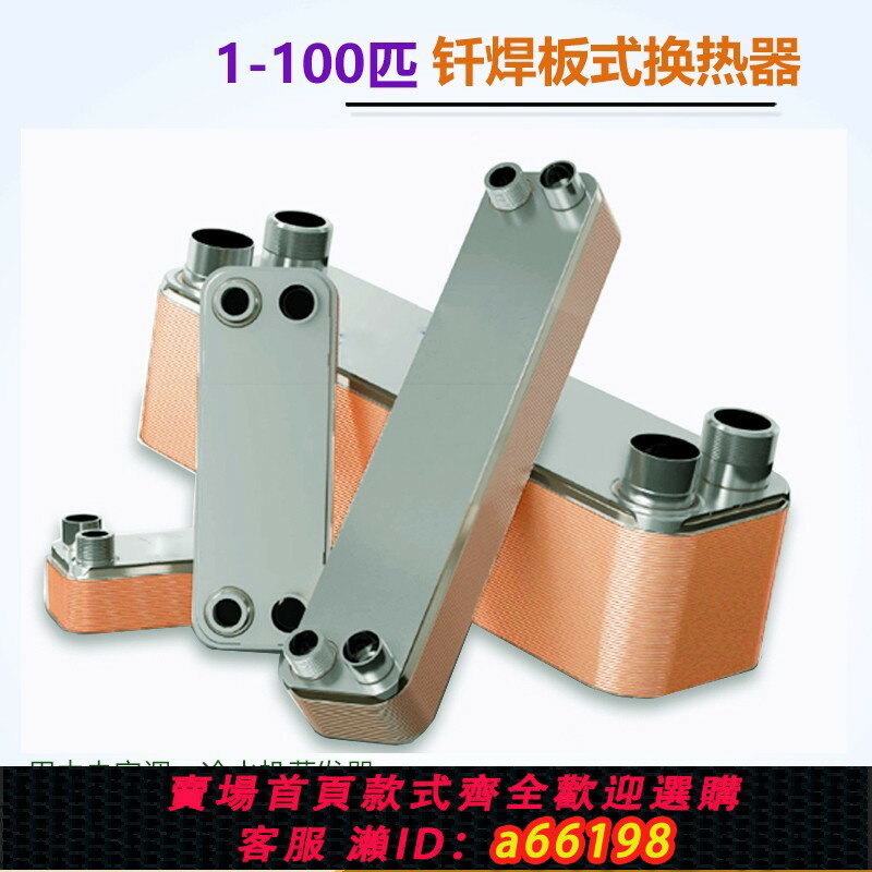 【臺灣公司 可開發票】1-100HP匹中央空調 冷水機 不銹鋼釬焊板式換熱器 氟水冷熱交換器