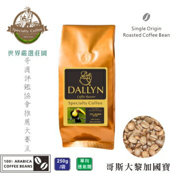 【DALLYN 】哥斯大黎加國寶Costa Rica Tournon Tarrazu  (250g/包)  | 世界嚴選莊園咖啡豆