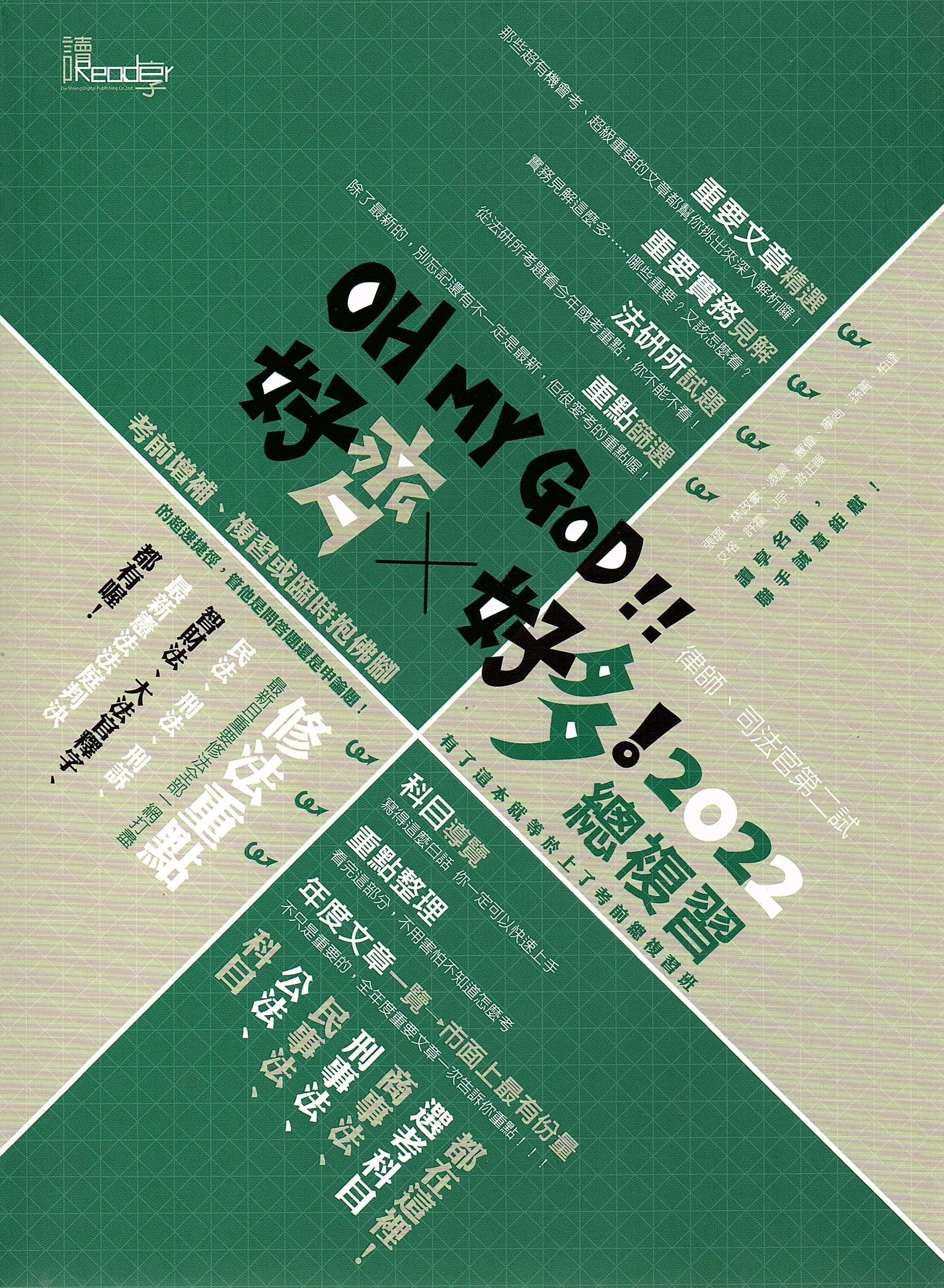 好齊好多！總複習—2022律師、司法官第二試 編輯團隊 2022 讀享