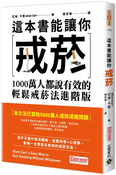 這本書能讓你戒菸：1000萬人都說有效的輕鬆戒菸法進階版【城邦讀書花園】