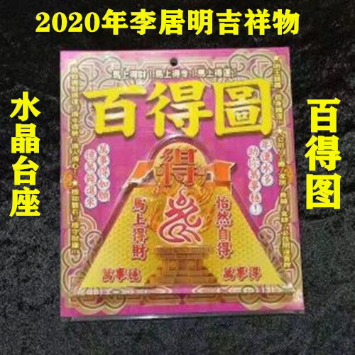 2020年李居明吉祥物水晶臺座臺座 【百得圖】風水擺件