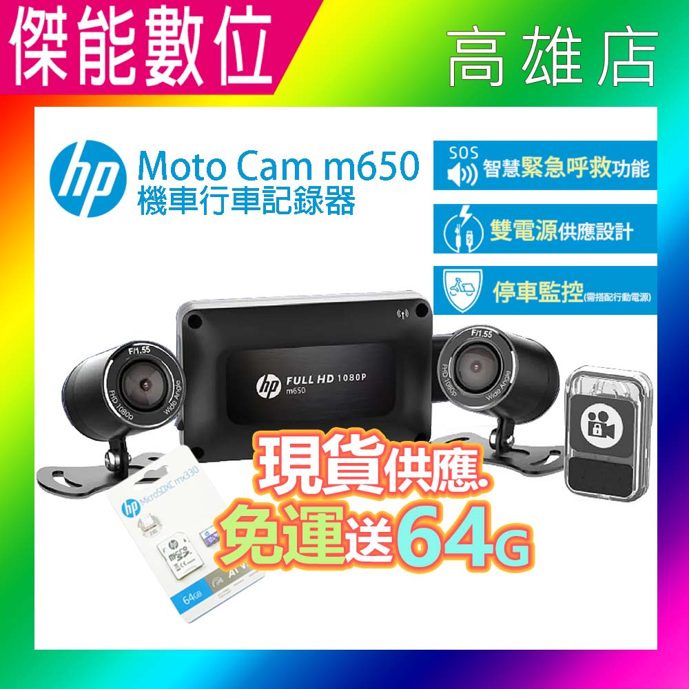 【現貨優惠】惠普 HP m650 moto cam【好禮三重送】高畫質雙鏡頭機車行車記錄器 前後雙鏡行車紀錄器 1080P 三年保固