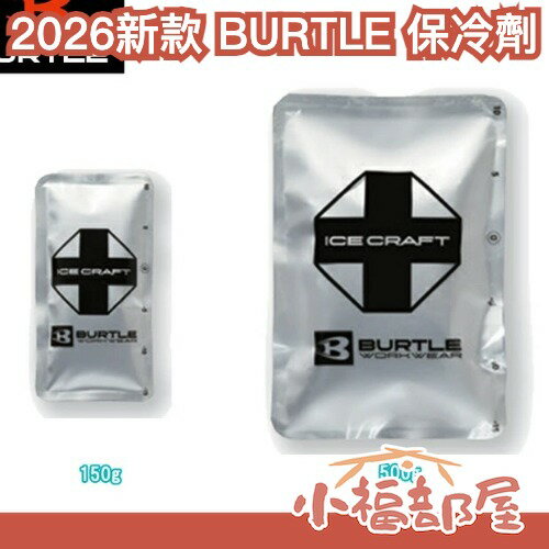 🔥2026新款🔥 BURTLE 保冷劑 IC104 IC105 涼感背心 IC102 AC410 空調服 快速冷凍