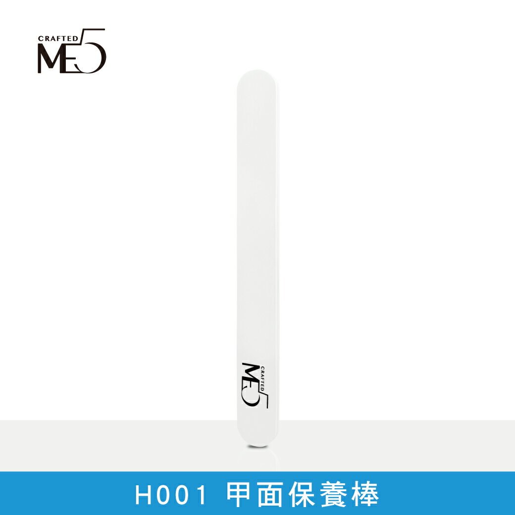 【ME5】H001 甲面保養棒