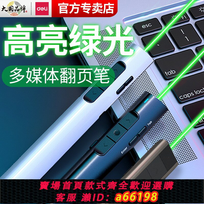 【臺灣公司 可開發票】得力翻頁筆2801G教師用多功能ppt遙控筆綠光多媒體鐳射筆課件幻燈片投影筆電腦適用希沃白板一體機翻頁器控制