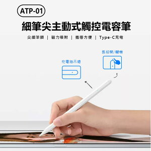 ATP-01 細筆尖主動式觸控電容筆 平板觸控畫筆/書寫筆 磁力吸附 Type-C充電