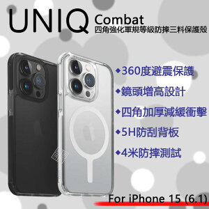 【嚴選外框】 iPhone15 6.1 UNIQ Combat 四角防摔手機殼 軍規等級 磁吸 透明殼 防摔殼