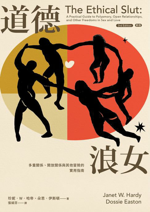 【電子書】道德浪女：多重關係、開放關係與其他冒險的實用指南（新版）