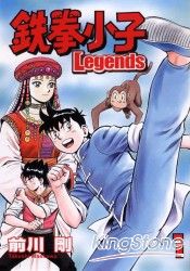 鐵拳小子Legends01