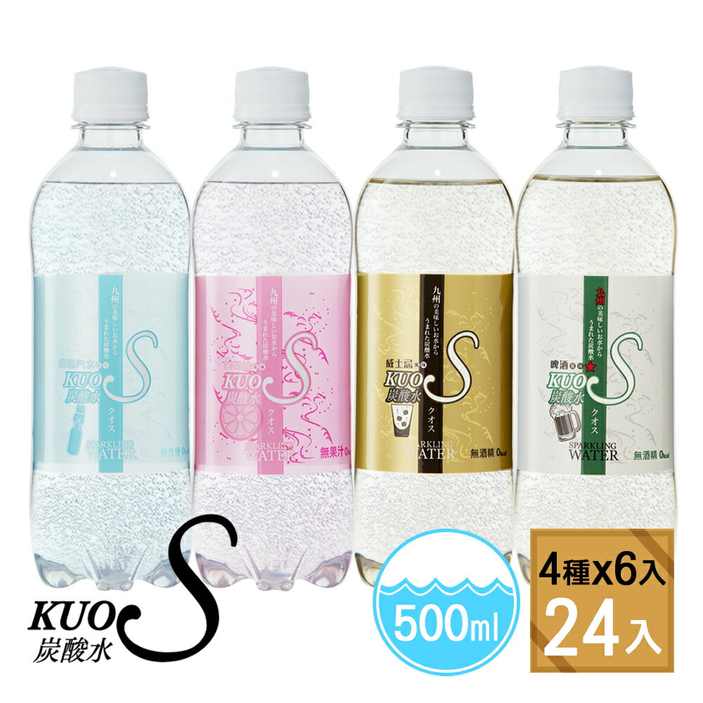 <br/><br/>  日本酷氏氣泡水(綜合風味)KUOS SPARKLING WATER [500ml/瓶 24瓶/箱]<br/><br/>