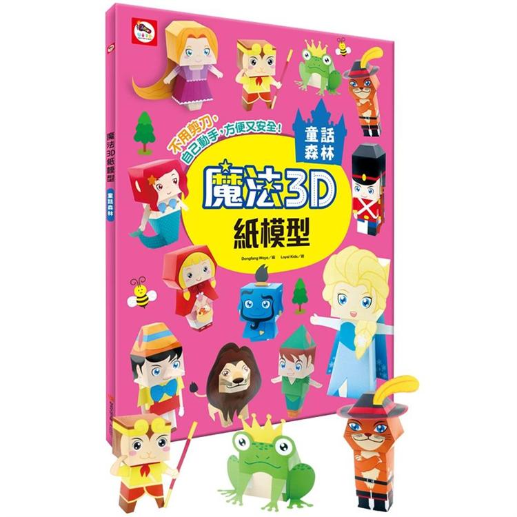 魔法3D紙模型：童話森林 | 拾書所