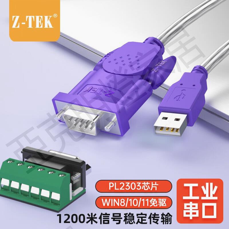 力特（Z-TEK） usb轉485串列埠線 RS485/422轉換器轉接線九針com口考勤機調試通訊線 0.5米【英國FTDI晶片】【亞德機械五金家居】