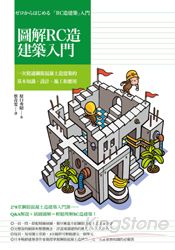 圖解RC造建築入門：一次精通鋼筋混凝土造建築的基本知識、設計、施工和應用
