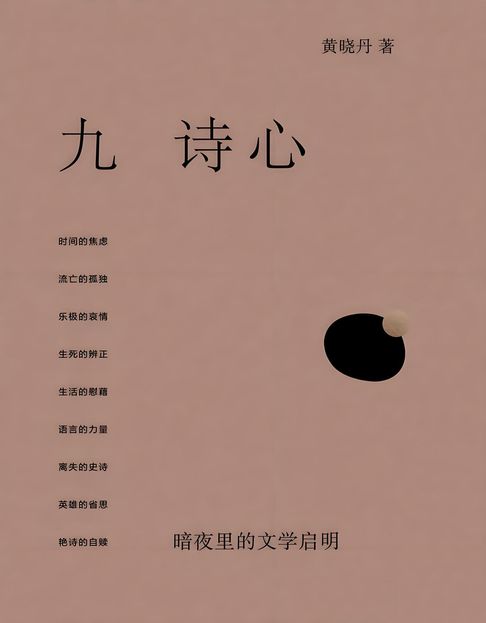 【電子書】九诗心