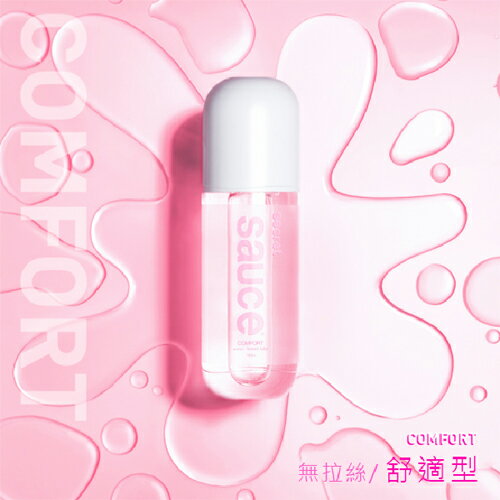 【品牌大使林採緹推薦】SAUCE．舒適低濃型潤滑液 150ML【本商品含有兒少不宜內容】
