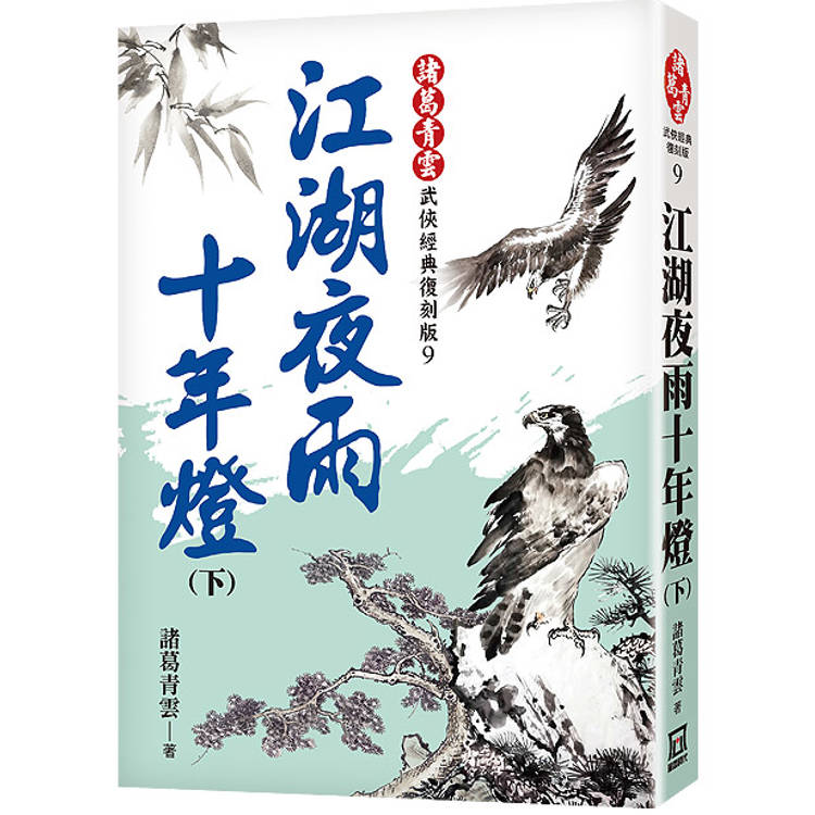 江湖夜雨十年燈(下)【經典復刻版】