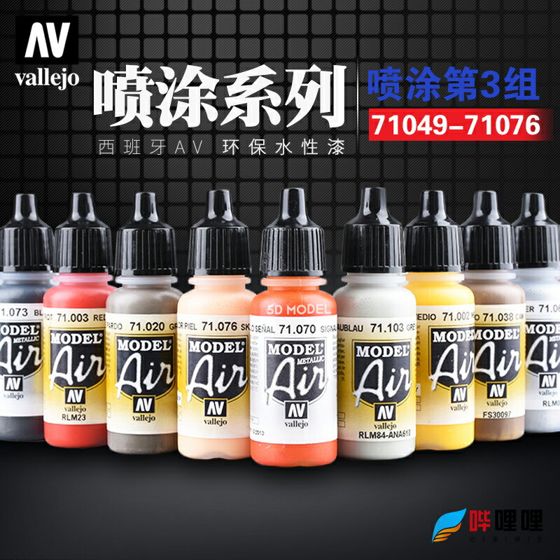 西班牙AV vallejo 環保水性油漆 高達軍事模型噴塗系列 049-076
