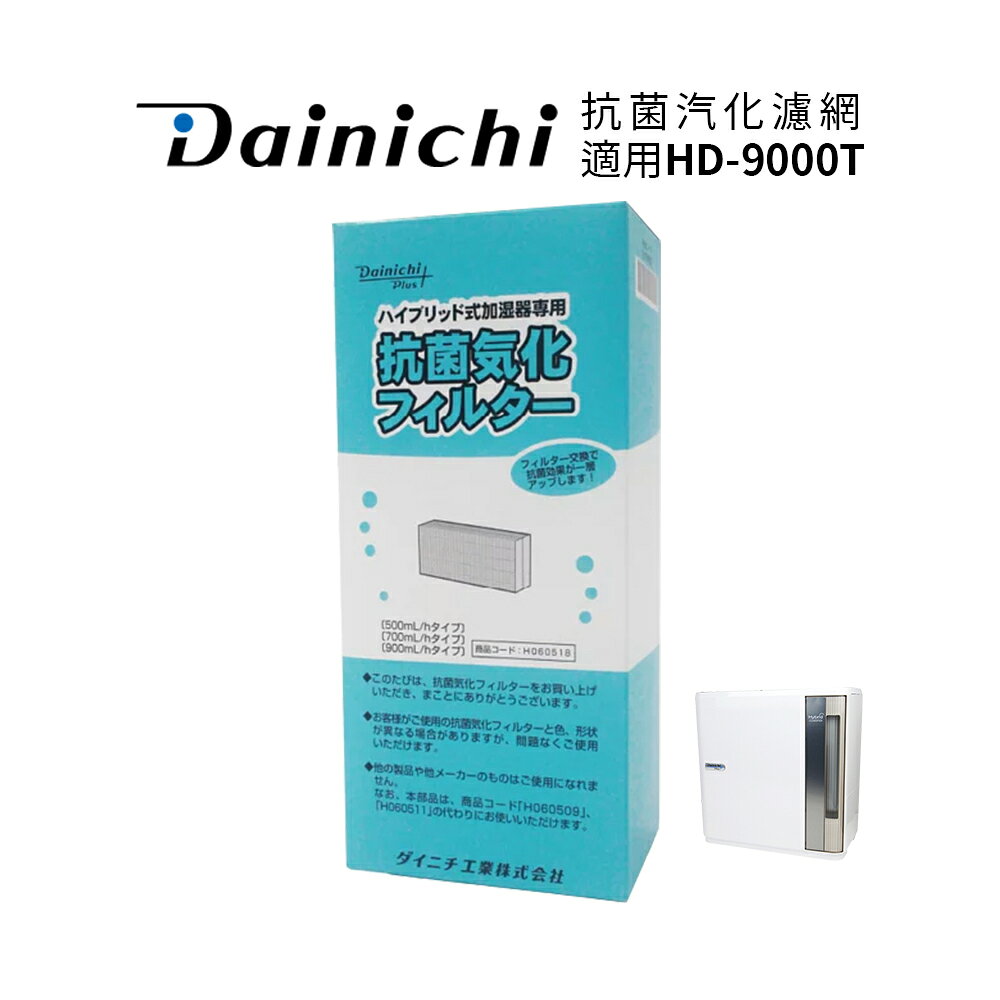 大日Dainichi 抗菌汽化濾網 適用HD-9000T