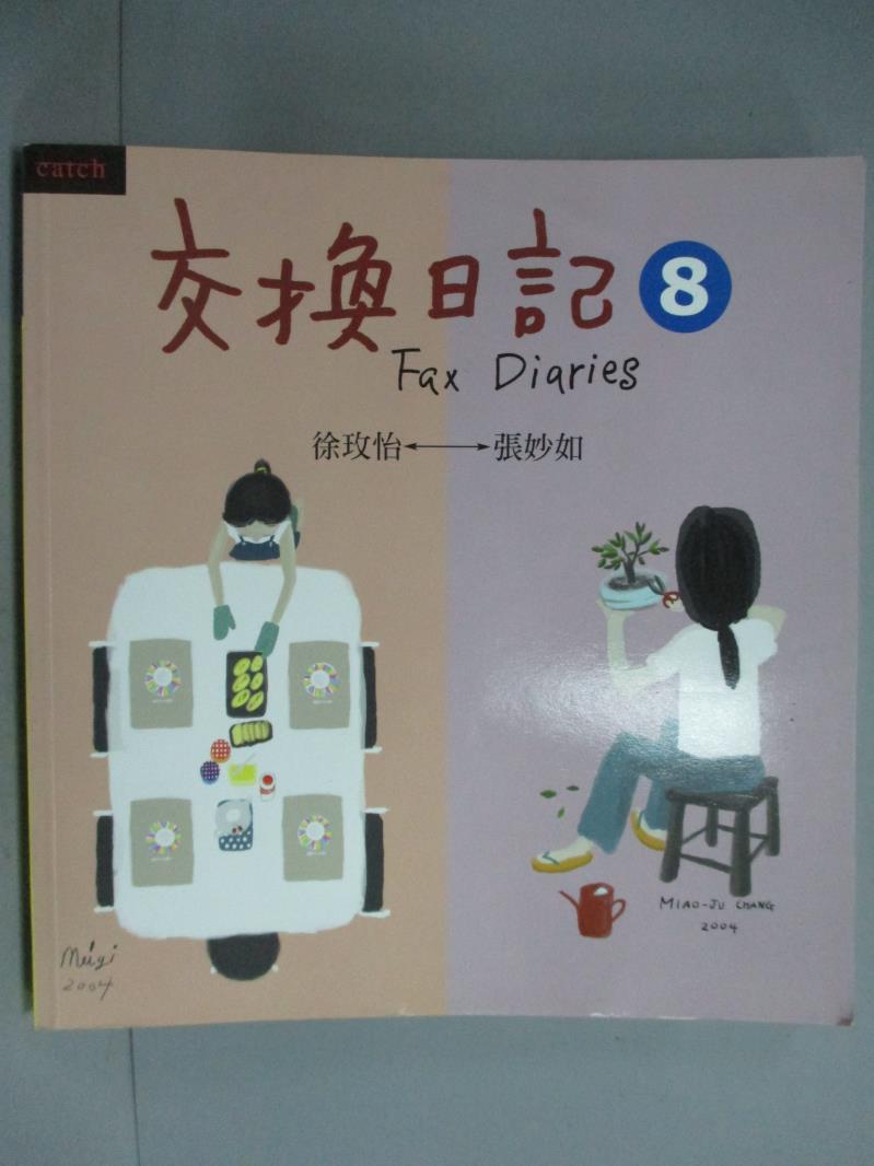 【書寶二手書T1／繪本_HTC】交換日記8_張妙如、徐玫怡