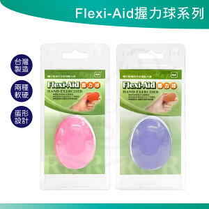 Flexi-Aid 握力球 復健球 蛋形 手部運動 手指肌肉 握力訓練 兩種硬度 台灣製造