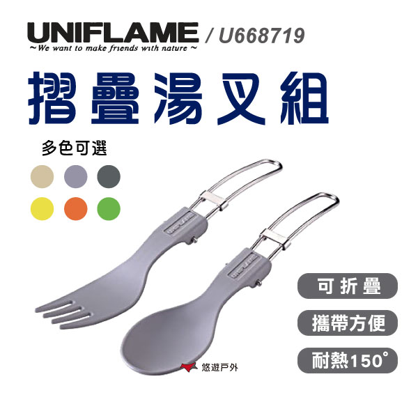 【UNIFLAME】U668719 日本 摺疊湯叉組 質感灰 湯匙 叉子 摺疊餐具組 環保餐具
