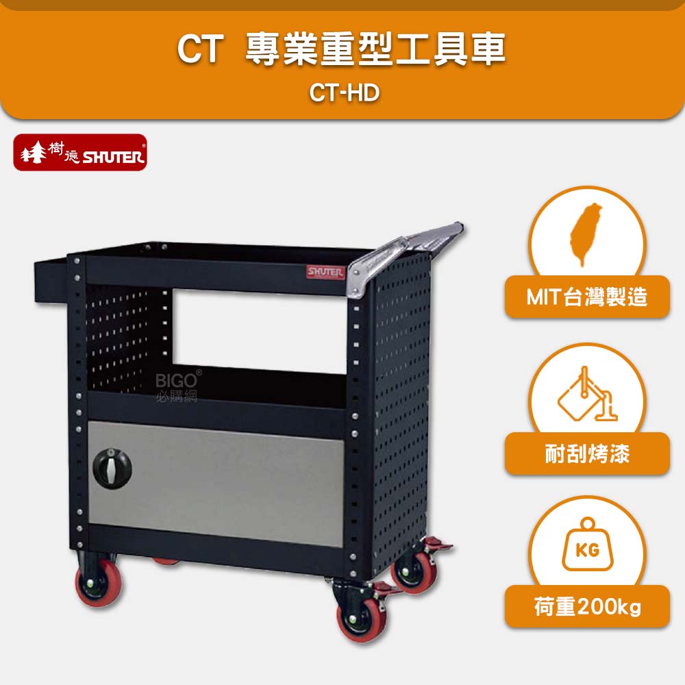 樹德 SHUTER 加門專業重型工具車 CT-HD 臺灣製造 工具車 物料車 零件車 工作推車 作業車 置物收納車