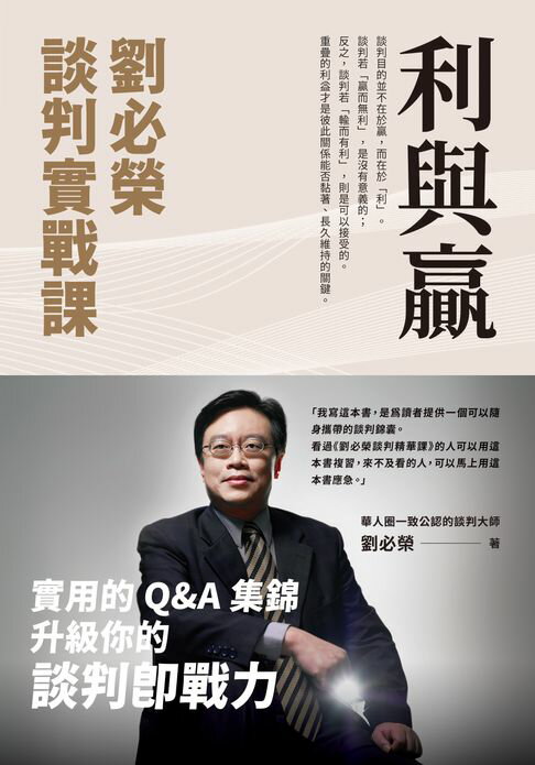 【電子書】利與贏：劉必榮談判實戰課