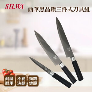 【SILWA 西華】黑晶鑽三件式刀具組 ◆MrQT喬田鮮生◆